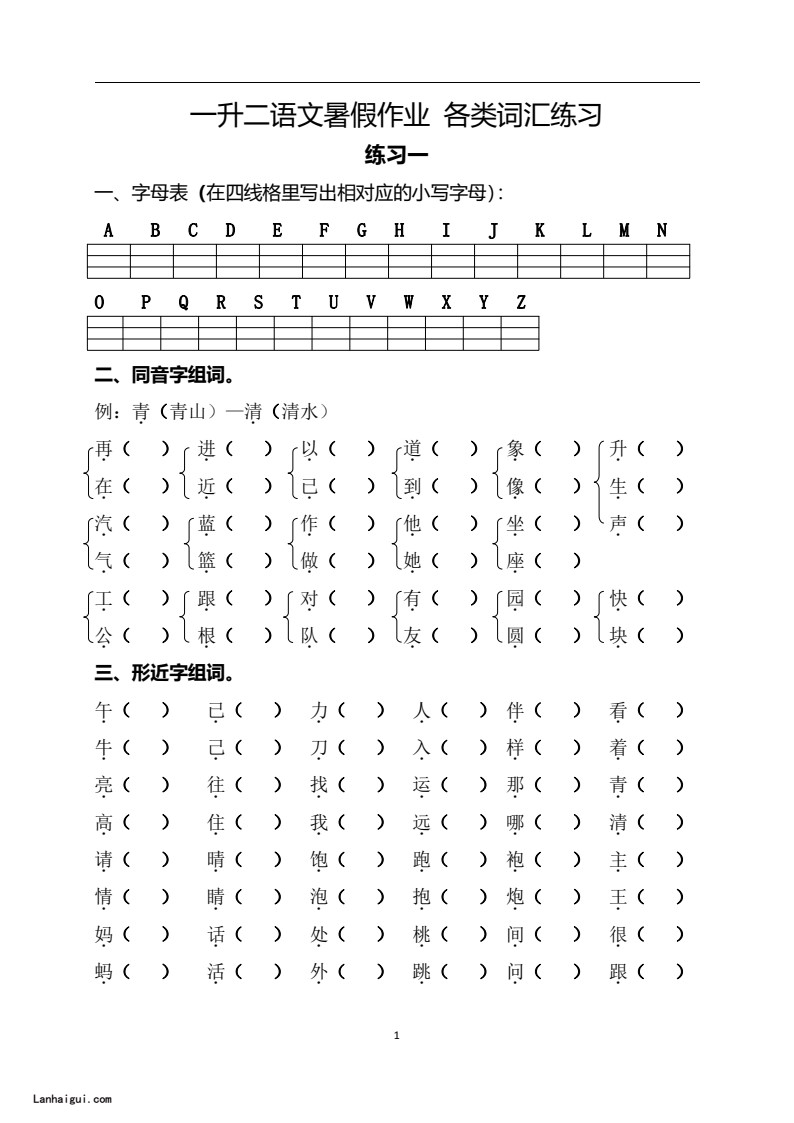 一升二  语文暑假作业(lanhaigui.com)_01